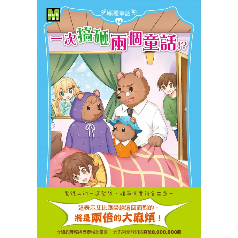 【顛覆童話】14：一次搞砸兩個童話!? (中高年級讀本)