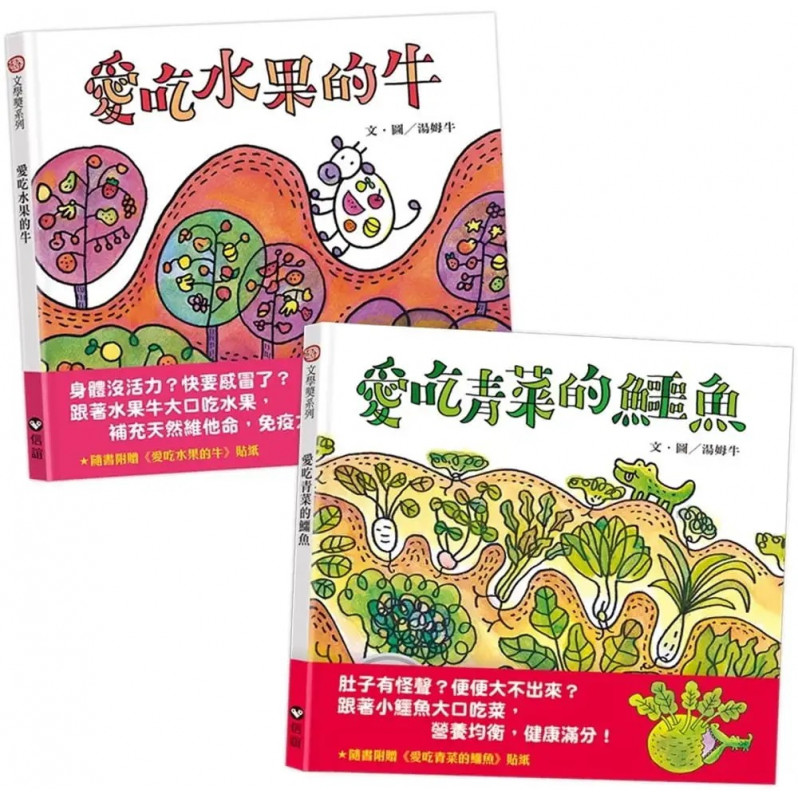 營養滿分健康雙書:愛吃青菜的鱷魚+愛吃水果的牛