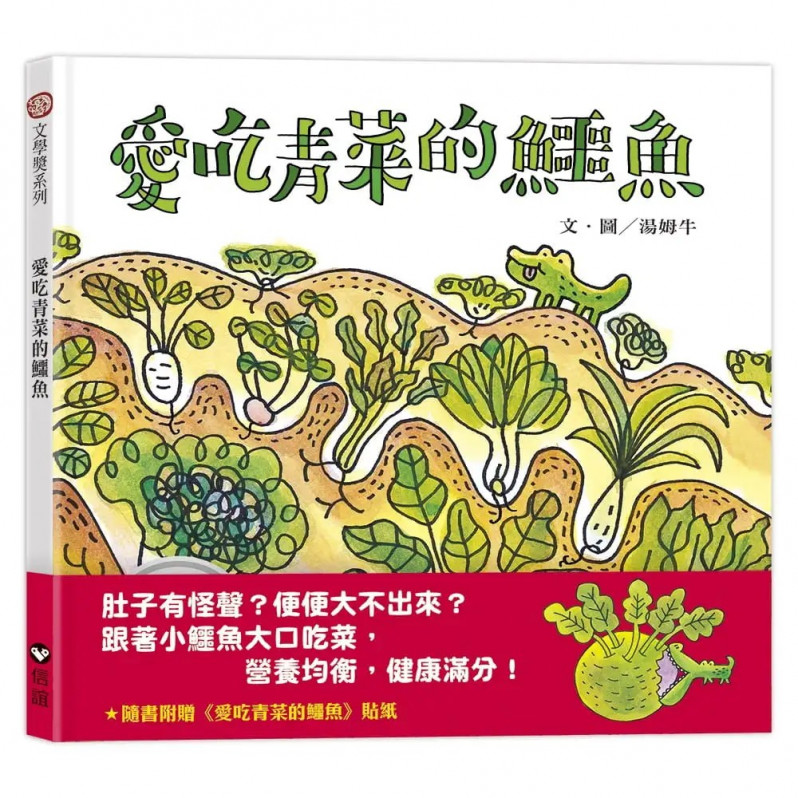 營養滿分健康雙書:愛吃青菜的鱷魚+愛吃水果的牛