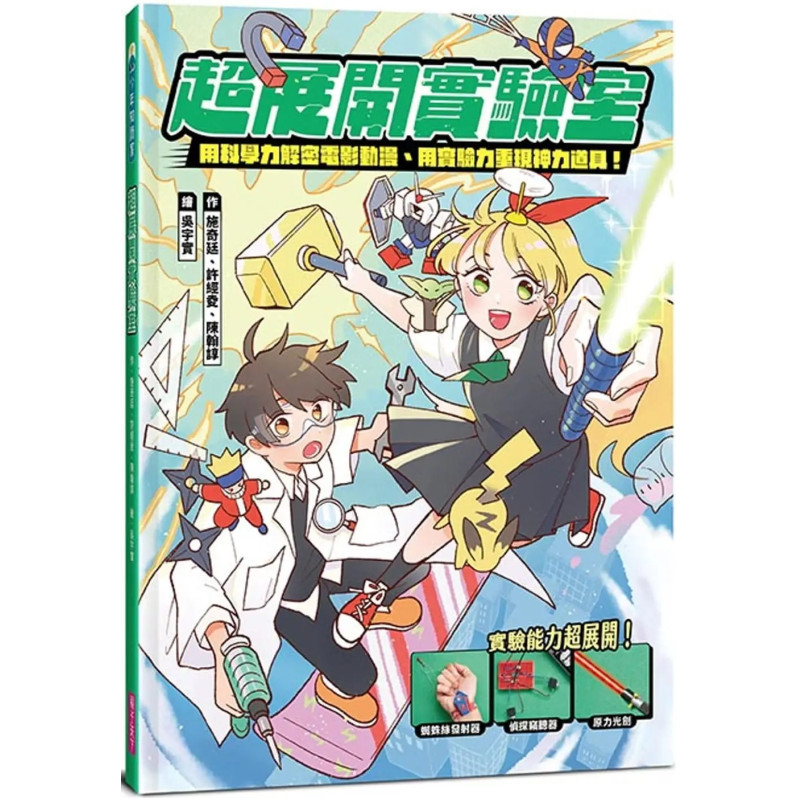 超展開實驗室：用科學力解密電影動漫、用實驗力重現神力道具