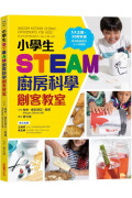 小學生STEAM廚房科學創客教室：5大主題 X 50款料理，成為廚房裡的小小科學家