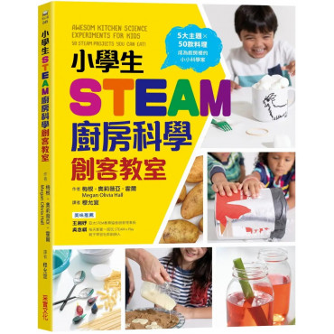 小學生STEAM廚房科學創客教室：5大主題 X 50款料理，成為廚房裡的小小科學家