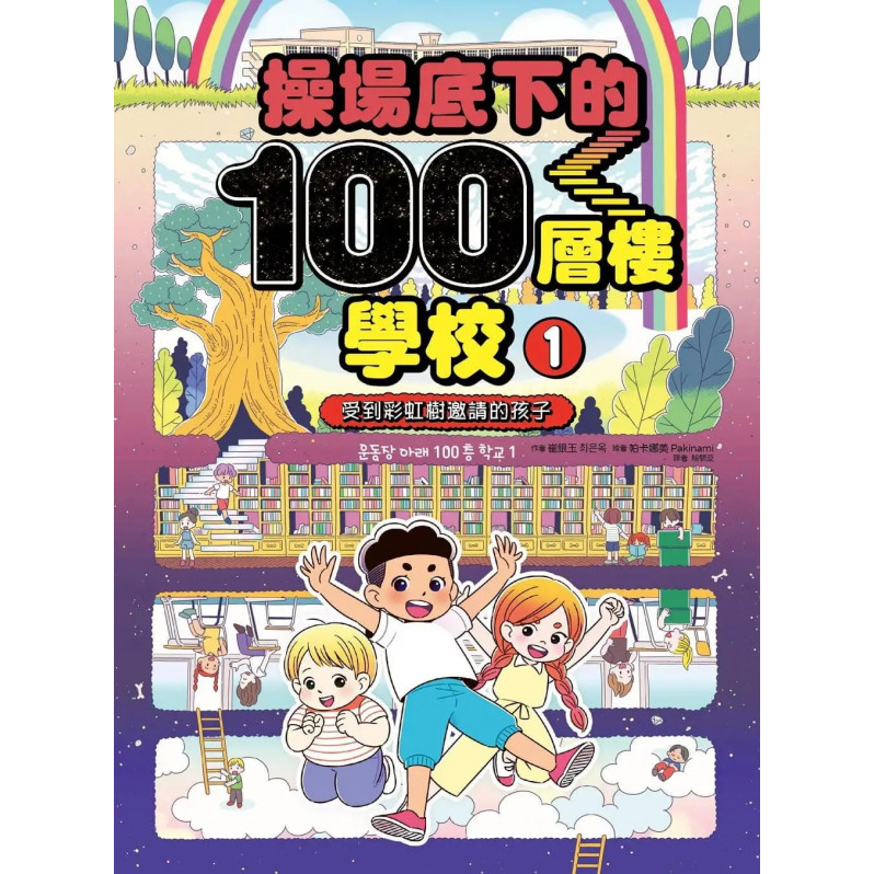 操場底下的100層樓學校(1)： 受到彩虹樹邀請的孩子