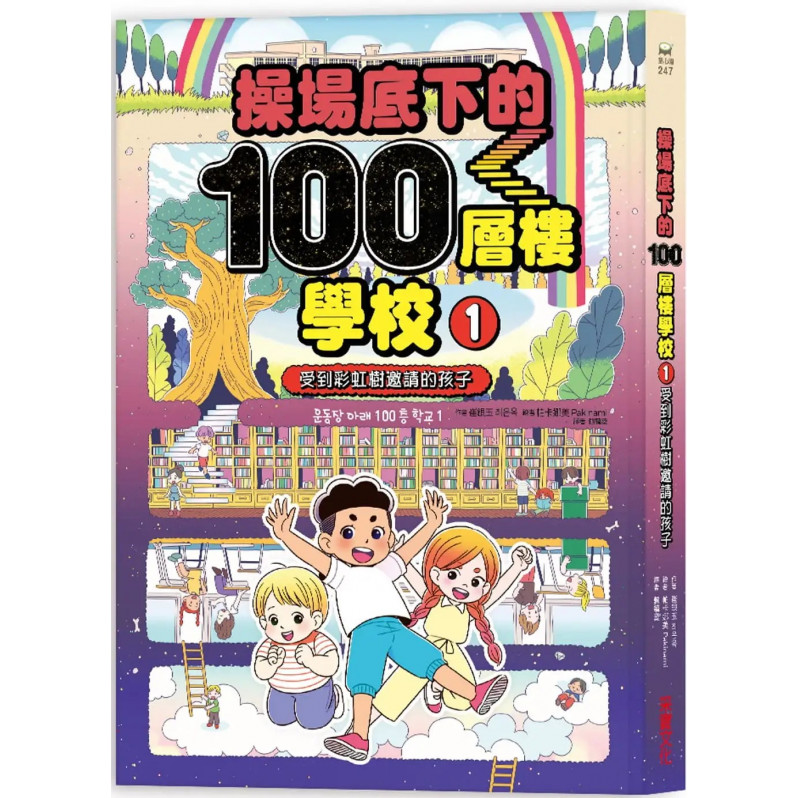 操場底下的100層樓學校(1)： 受到彩虹樹邀請的孩子