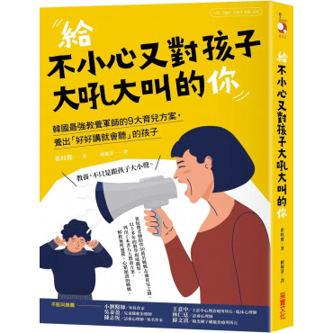 給不小心又對孩子大吼大叫的你：韓國最強教養軍師的9大育兒方案，養出「好好講就會聽」的孩子