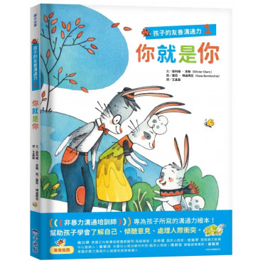 孩子的友善溝通力1：你就是你