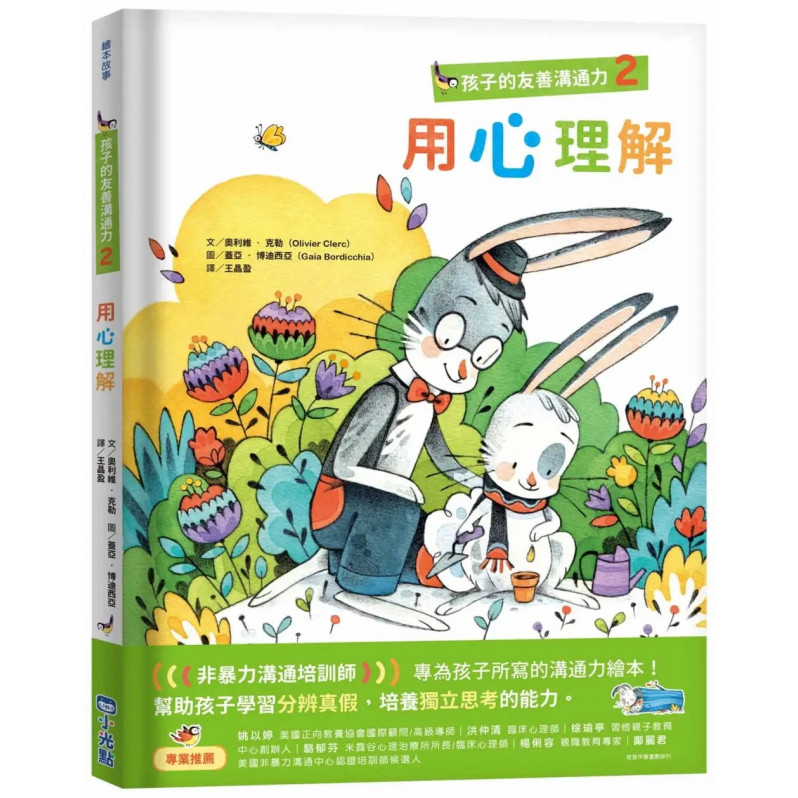 孩子的友善溝通力2：用心理解