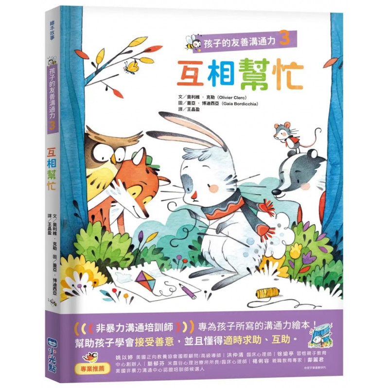 孩子的友善溝通力3：互相幫忙