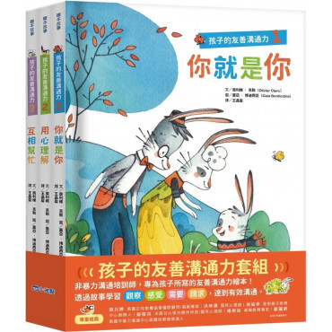 孩子的友善溝通力系列套書(1-3冊)