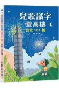 兒歌識字登高樓：台北101篇