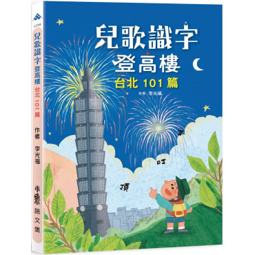 兒歌識字登高樓：台北101篇