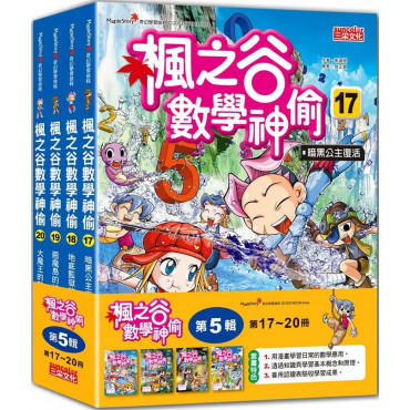 楓之谷數學神偷套書【第五輯】(第17~20冊)(無書盒版)