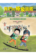 我們的椿象圖鑑：惱人的蟲蟲變成大家的寶貝(隨書附「我的圖鑑」紀錄單)