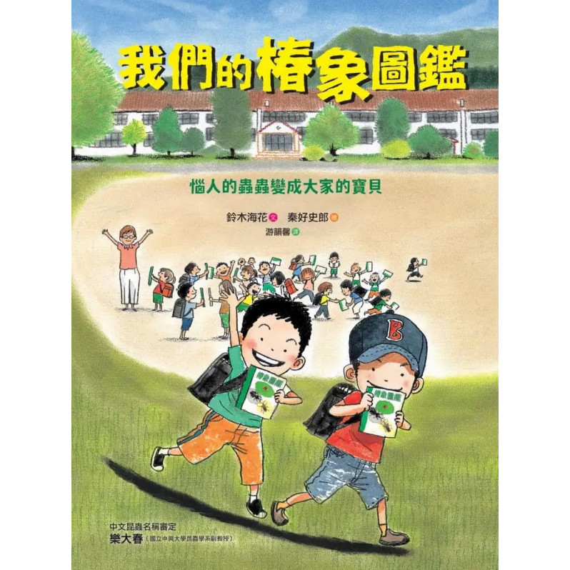 我們的椿象圖鑑：惱人的蟲蟲變成大家的寶貝(隨書附「我的圖鑑」紀錄單)