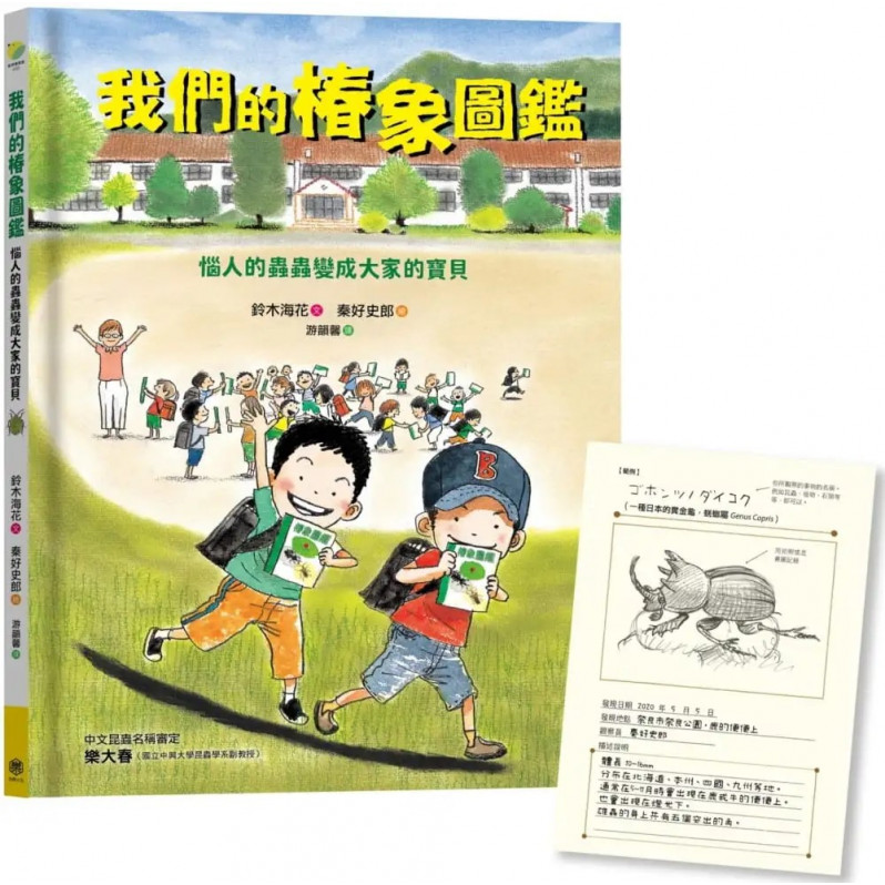 我們的椿象圖鑑：惱人的蟲蟲變成大家的寶貝(隨書附「我的圖鑑」紀錄單)