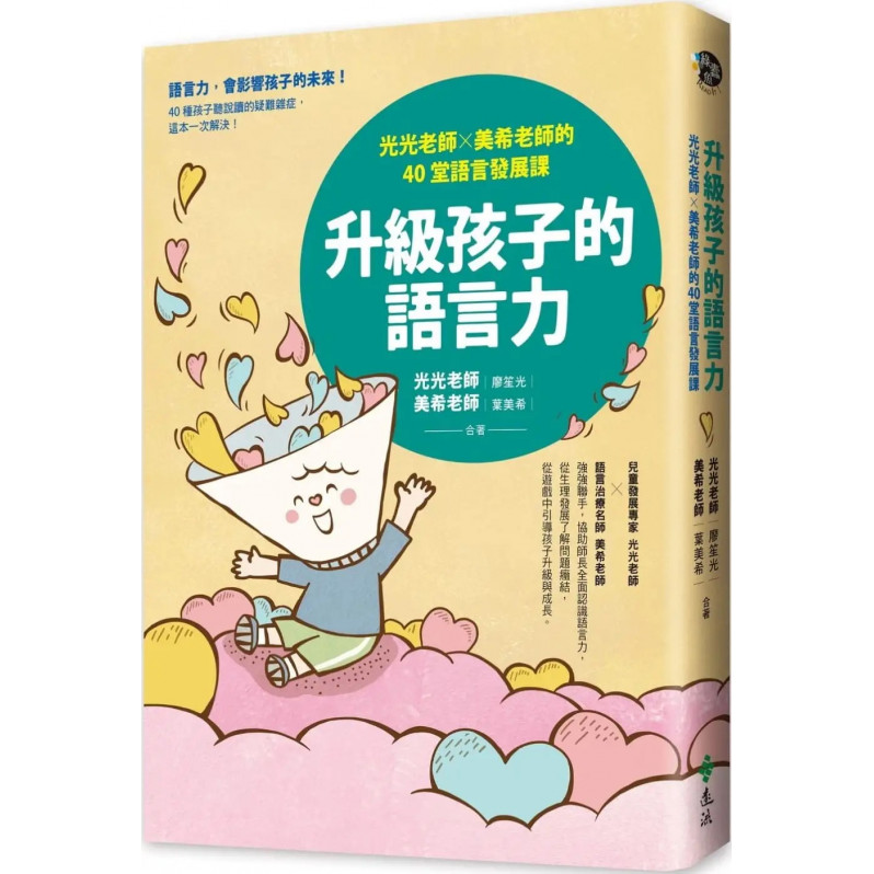 升級孩子的語言力：光光老師╳美希老師的40堂語言發展課