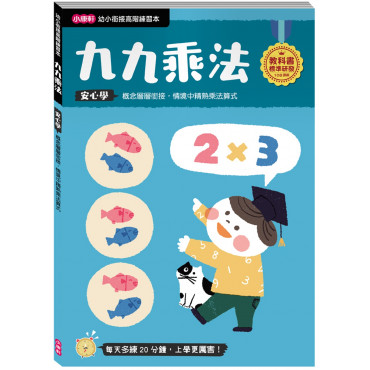 【任選5本$220】【幼小銜接高階練習本】九九乘法