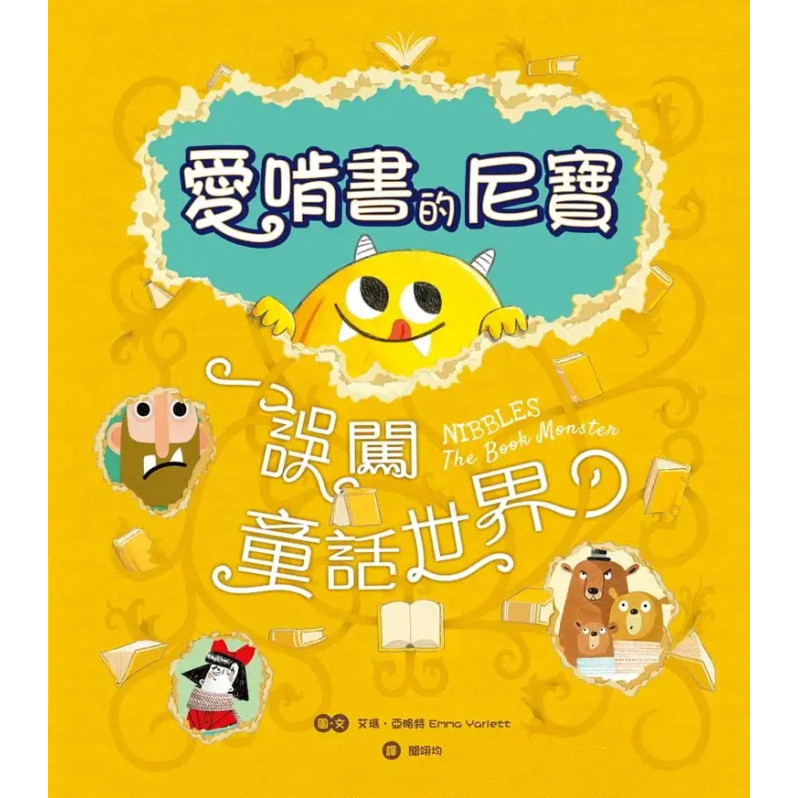 【驚奇翻頁書中書】愛啃書的尼寶‧誤闖童話世界：獨特孔洞設計，孩子的第一本創意互動繪本