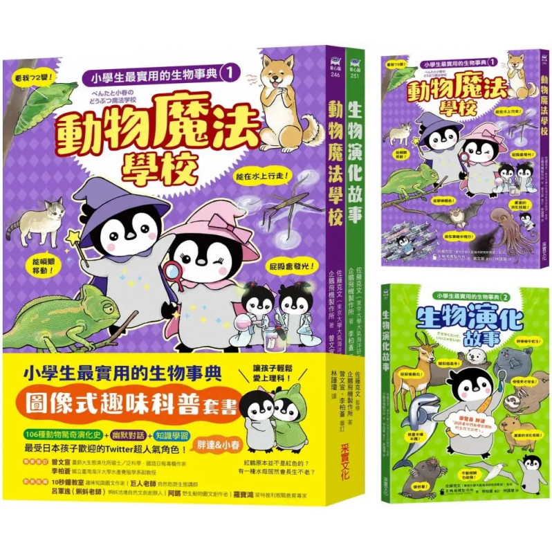 小學生最實用的生物事典：動物魔法學校+生物演化故事(隨書附防水書套)