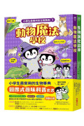 小學生最實用的生物事典：動物魔法學校+生物演化故事(隨書附防水書套)