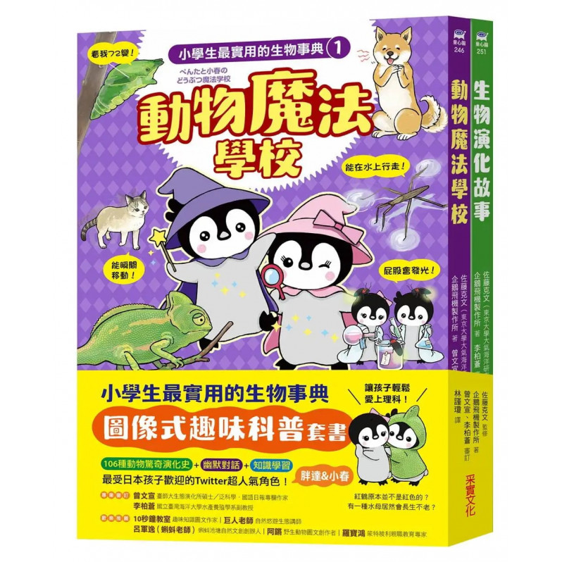 小學生最實用的生物事典：動物魔法學校+生物演化故事(隨書附防水書套)