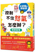 小學生的煩惱1：控制不住怒氣怎麼辦?(隨書附贈「穩定情緒小書籤」四款)