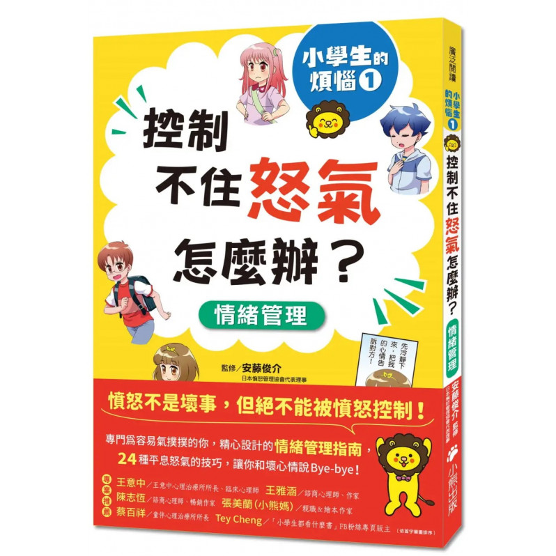 小學生的煩惱1：控制不住怒氣怎麼辦?(隨書附贈「穩定情緒小書籤」四款)