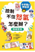 小學生的煩惱1：控制不住怒氣怎麼辦?(隨書附贈「穩定情緒小書籤」四款)