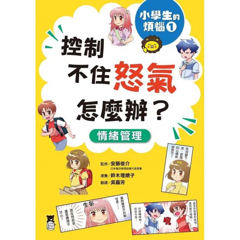 小學生的煩惱1：控制不住怒氣怎麼辦?(隨書附贈「穩定情緒小書籤」四款)