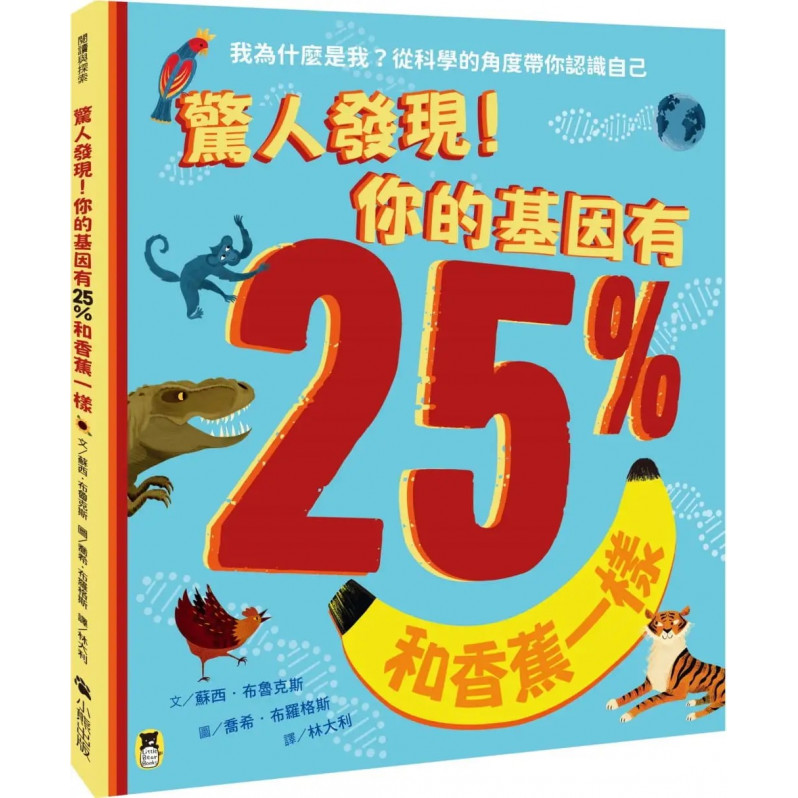 驚人發現!你的基因有25%和香蕉一樣(孩子絕不可錯過的第一本演化遺傳學繪本)