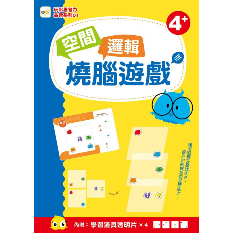 【玩出思考力益智系列】練習本禮物組(5本)(附學習道具)(空間/邏輯/認知觀察）(4歲以上適用)