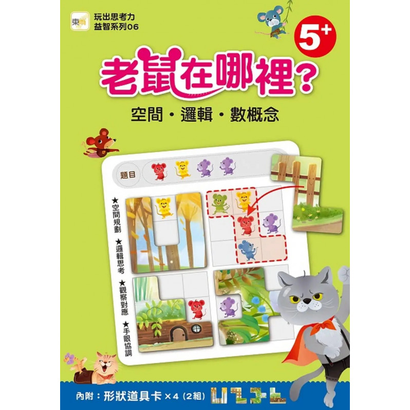 【玩出思考力益智系列06】老鼠在哪裡？空間．邏輯數概念(5歲以上適用／內附道具卡2組)