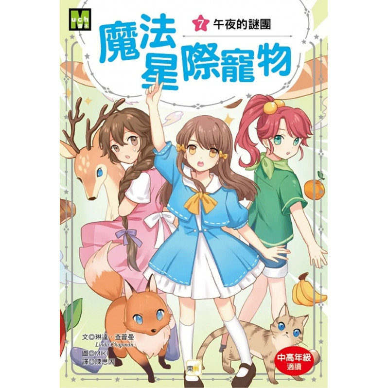 魔法星際寵物7：午夜的謎團 (中高年級讀本★友誼/團隊合作/克服挑戰)