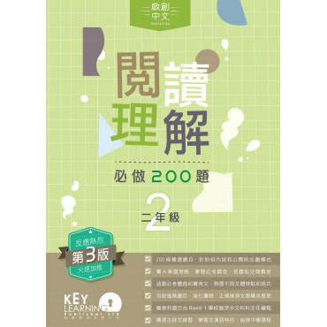 【多買多折】啟創中文 - 閱讀理解必做 200 題 + 解題策略 2年級