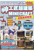 神工匠&超建築MINECRAFT虛擬美學殿堂：新手必學的關鍵技巧