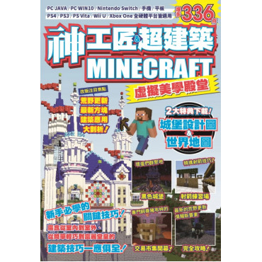 神工匠&超建築MINECRAFT虛擬美學殿堂：新手必學的關鍵技巧