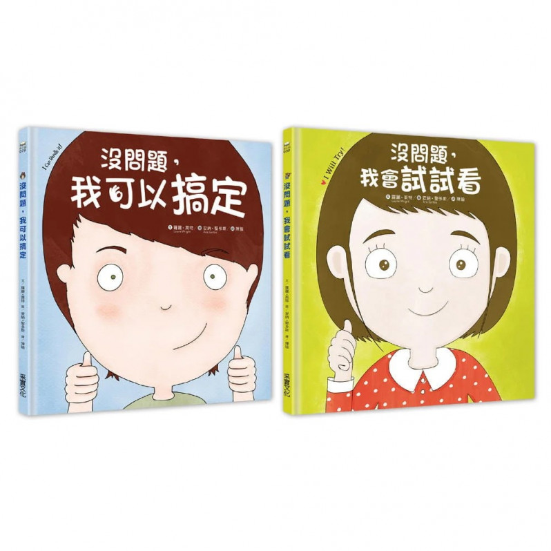 幼兒第一套「想辦法」習慣養成書：没問題系列─我可以搞定+我會試試看