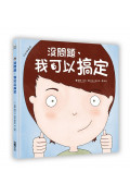 幼兒第一套「想辦法」習慣養成書：没問題系列─我可以搞定+我會試試看