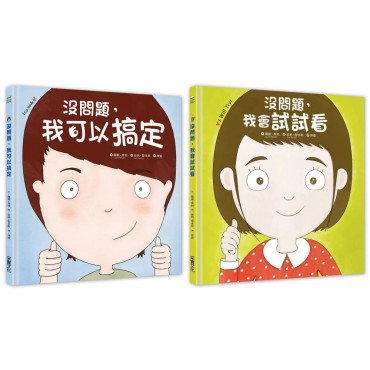 幼兒第一套「想辦法」習慣養成書：没問題系列─我可以搞定+我會試試看