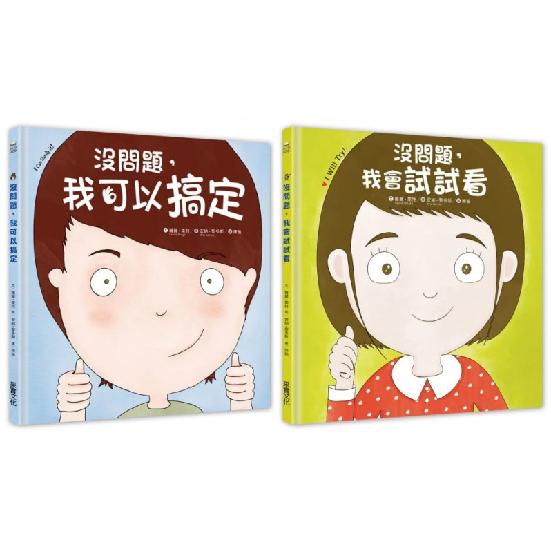 幼兒第一套「想辦法」習慣養成書：没問題系列─我可以搞定+我會試試看