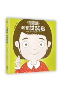 幼兒第一套「想辦法」習慣養成書：没問題系列─我可以搞定+我會試試看