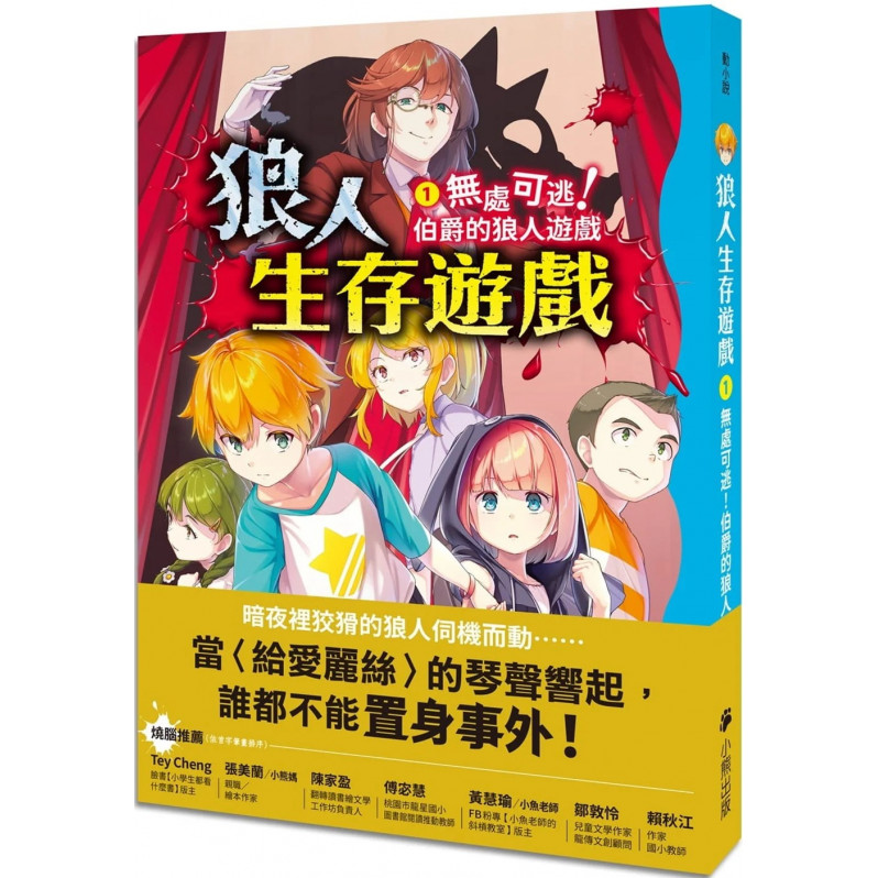 狼人生存遊戲1：無處可逃!伯爵的狼人遊戲