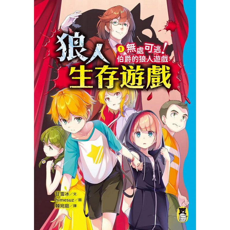 狼人生存遊戲1：無處可逃!伯爵的狼人遊戲