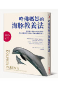 哈佛媽媽的海豚教養法：醫學博士超過15年潛心撰寫，從內在驅動孩子迎向21世紀的關鍵技能！