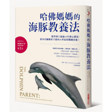 哈佛媽媽的海豚教養法：醫學博士超過15年潛心撰寫，從內在驅動孩子迎向21世紀的關鍵技能！