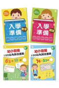 【居家學習必備】入學準備／幼小銜接‧四冊套組 (6歲以上適用)