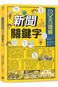 5分鐘理解新聞關鍵字