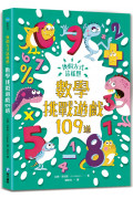 換個方式這樣想：數學挑戰遊戲109道：挑戰你的極限！100+腦力全開的數學挑戰遊戲，考驗邏輯推理力、運算力和專注力！