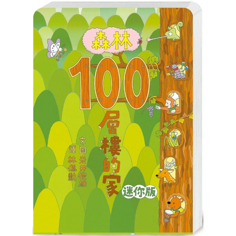 森林100層樓的家 迷你版