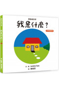 【中英雙語對照】 顛倒看世界：我是什麼？（三版）